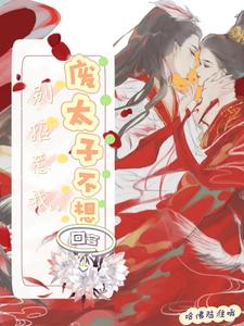 別招惹我，廢太子不想回宮