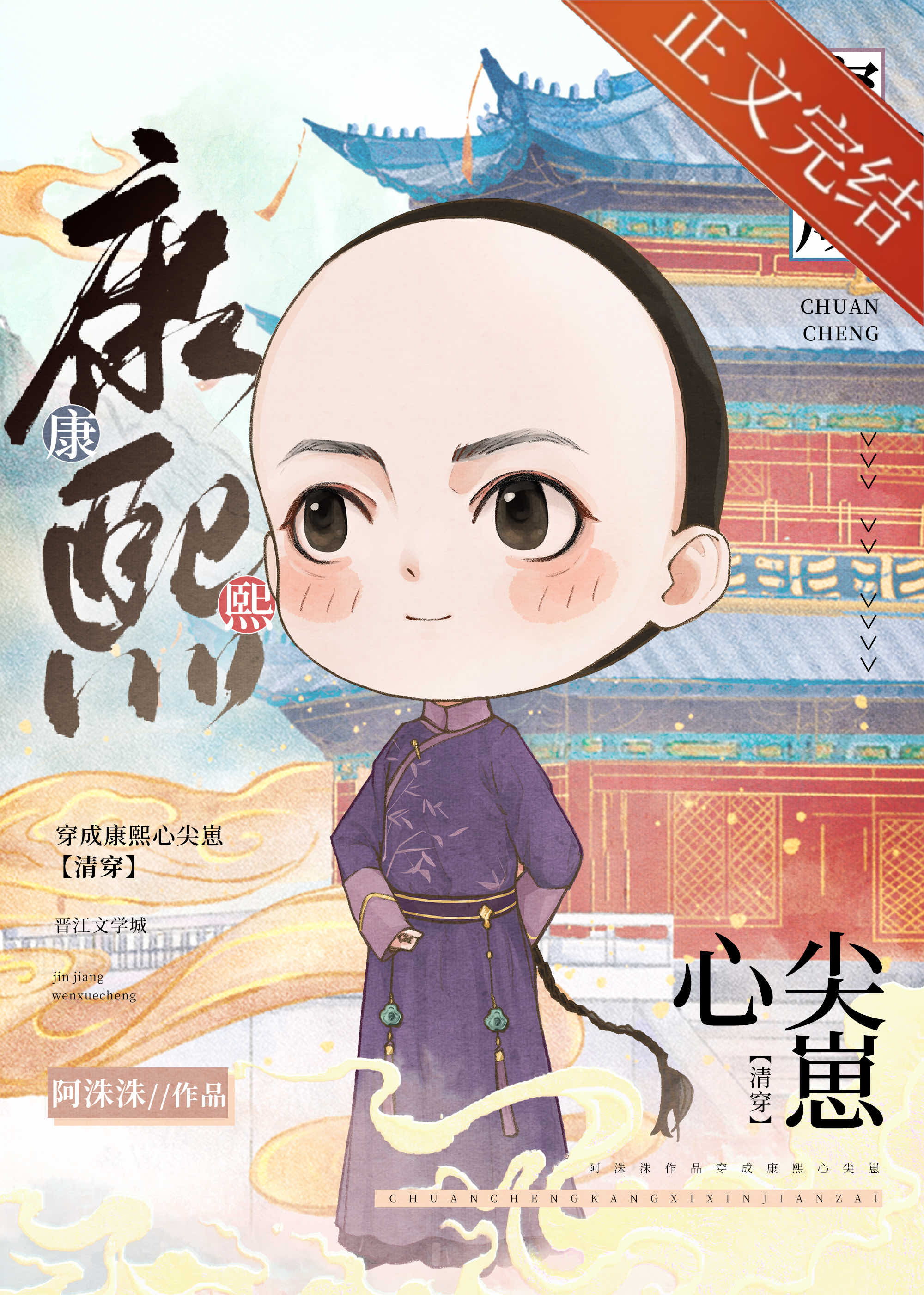 團寵皇孫擺爛日常[清穿]