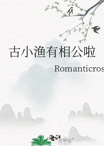 古小漁有相公啦