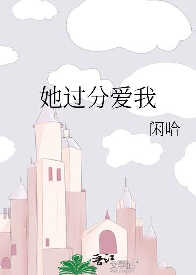她過分愛我