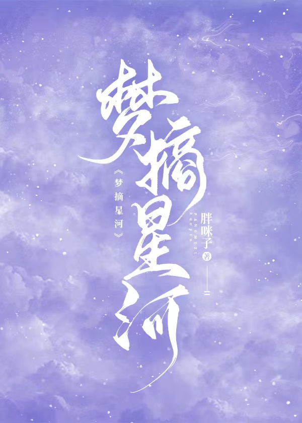 夢摘星河