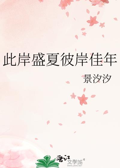 此岸盛夏彼岸佳年