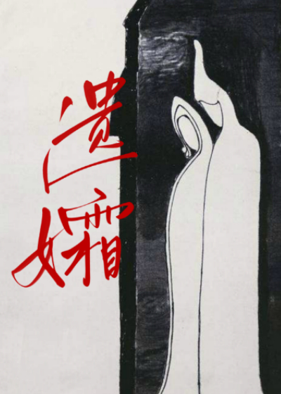 我兄長的蛇蠍遺孀