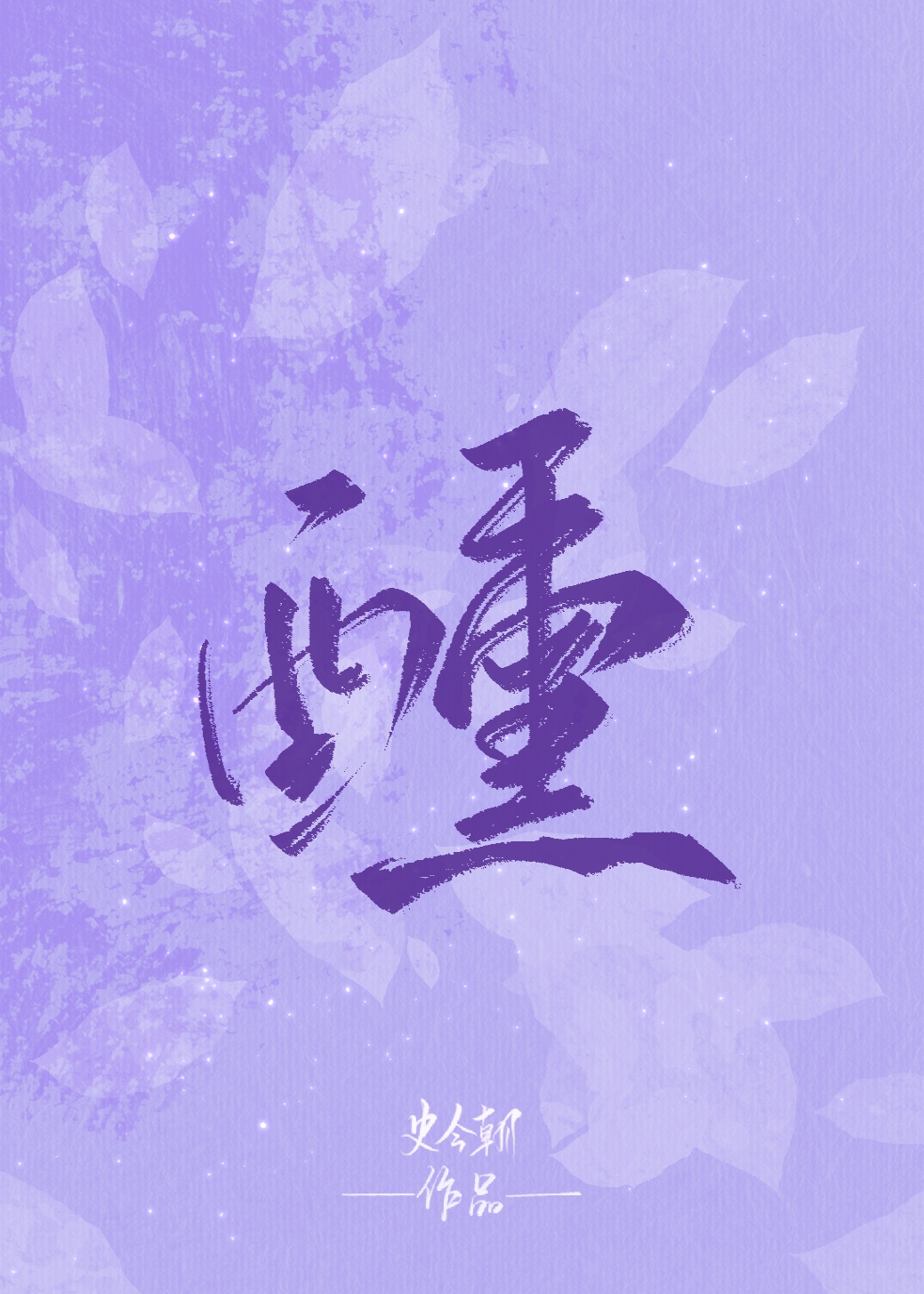 醺