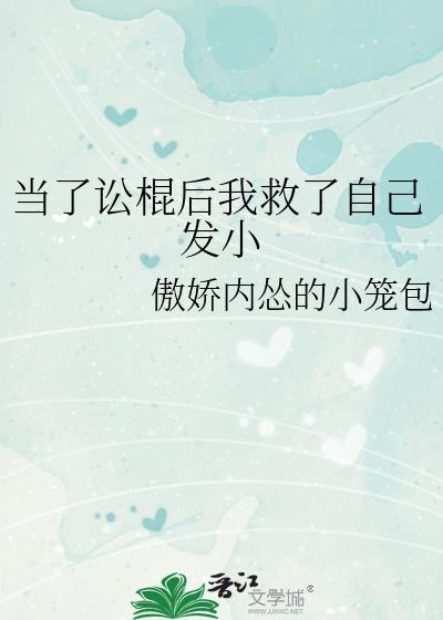 當了訟棍後我救了自己發小