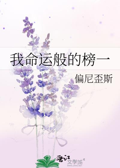 我命運般的榜一
