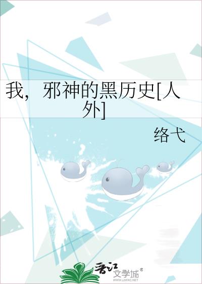 我，邪神的黑歷史[人外]