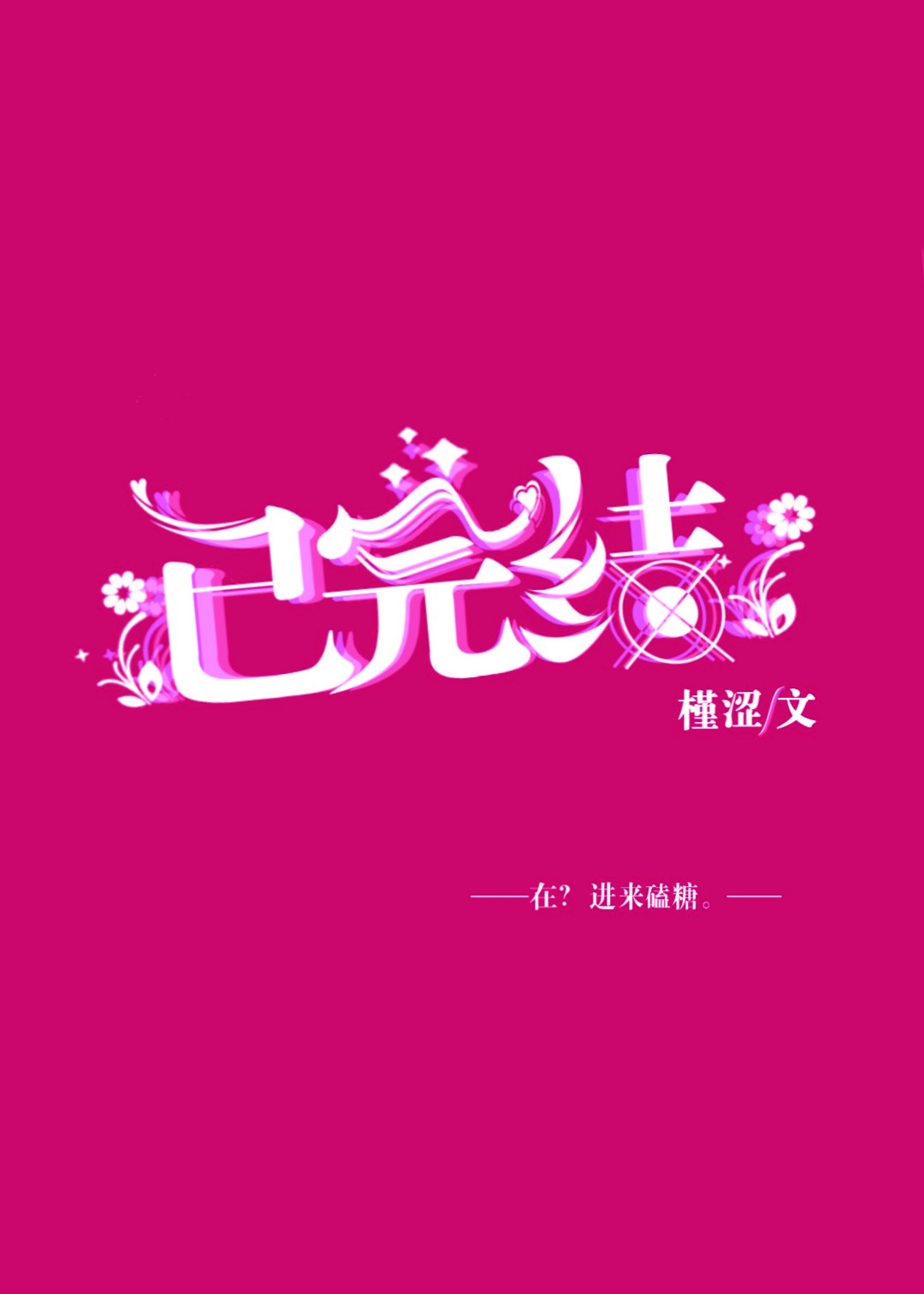 明确心動[重生]