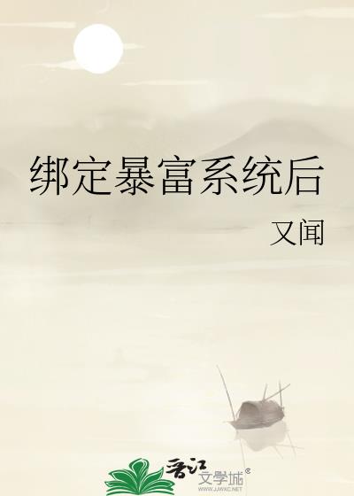 綁定暴富系統後
