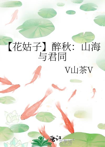 【花姑子】醉秋：山海與君同