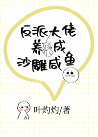 反派大佬養成沙雕鹹魚