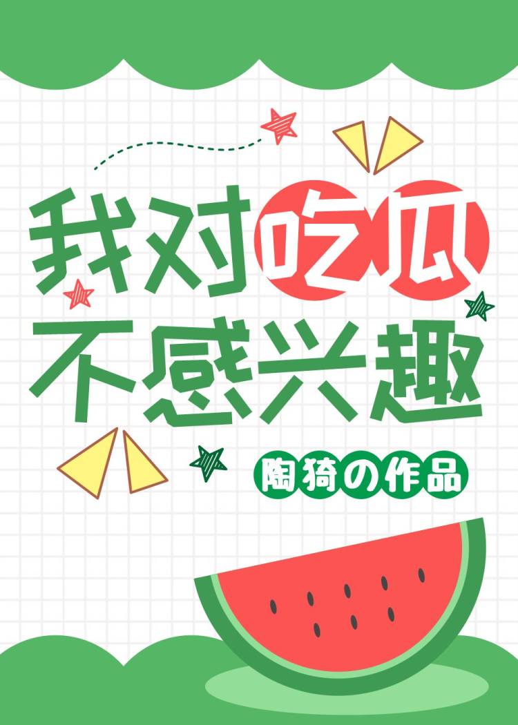 我對吃瓜不感興趣
