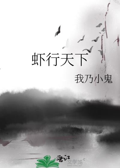 蝦行天下