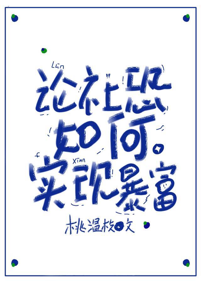 論社恐如何實現暴富