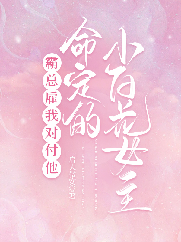 霸總雇我對付他命定的小白花女主