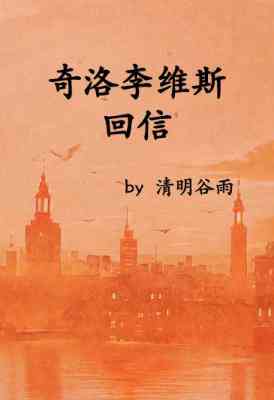奇洛李維斯回信