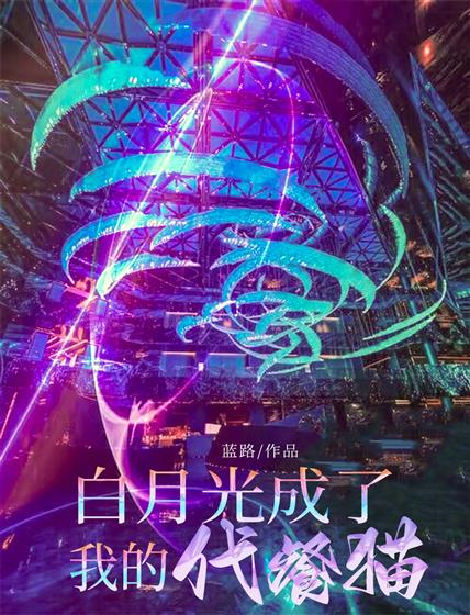 白月光成了我的代餐貓