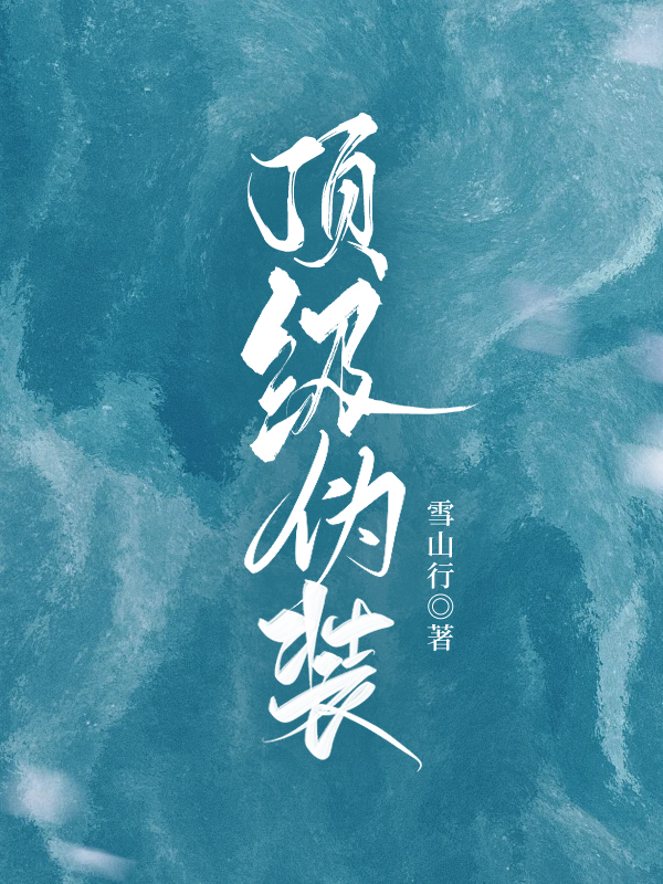 頂級僞裝
