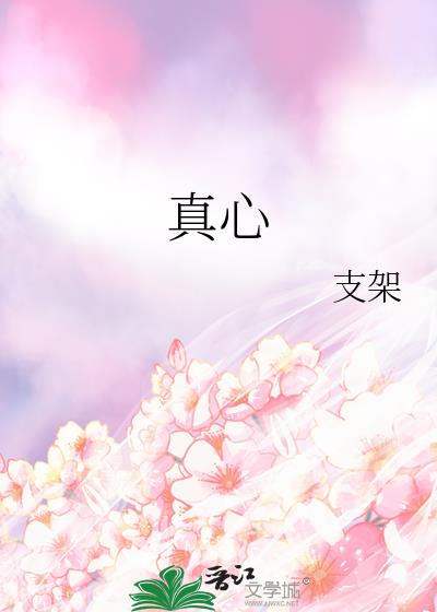 真心