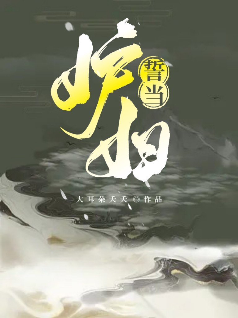 誓當妒婦