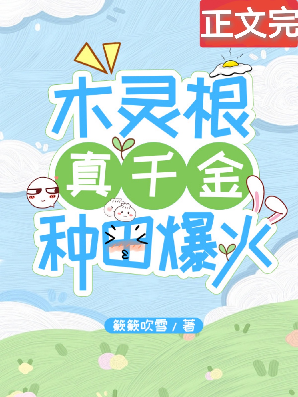 木靈根真千金種田爆火