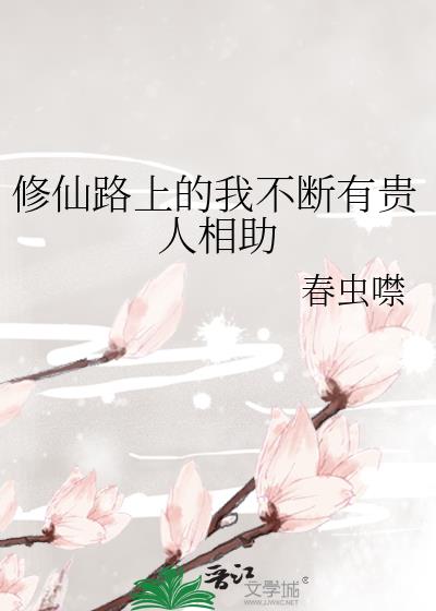 修仙路上的我不斷有貴人相助