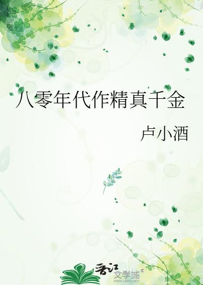 八零年代作精真千金