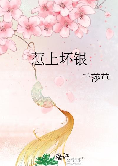 惹上壞銀