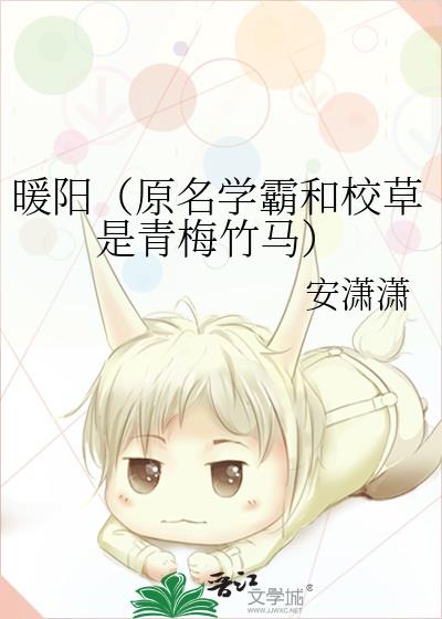 暖陽（原名學霸和校草是青梅竹馬）