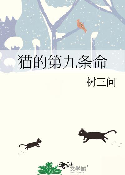 貓的第九條命