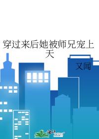 穿過來後她被師兄寵上天