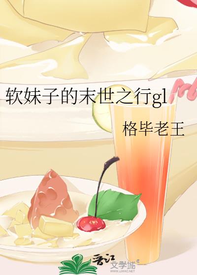 軟妹子的末世之行gl