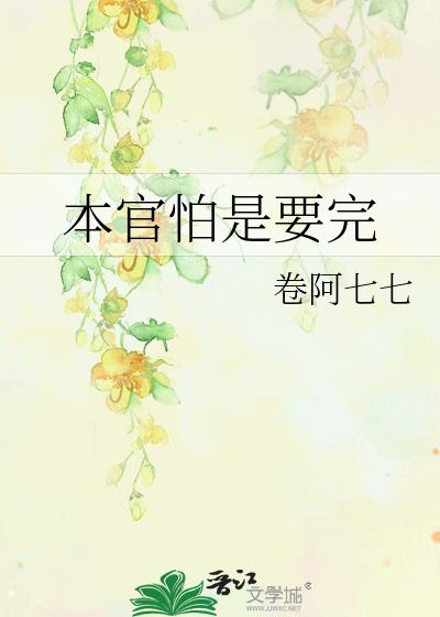 本官怕是要完