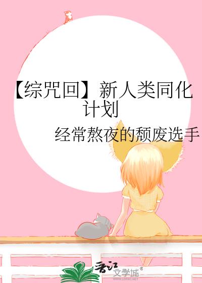 【綜咒回】新人類同化計劃