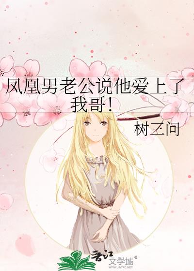 鳳凰男老公說他愛上了我哥！
