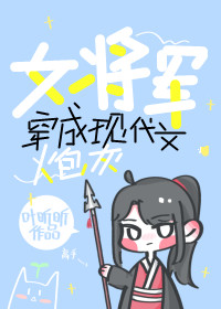 女将軍穿成現代文炮灰