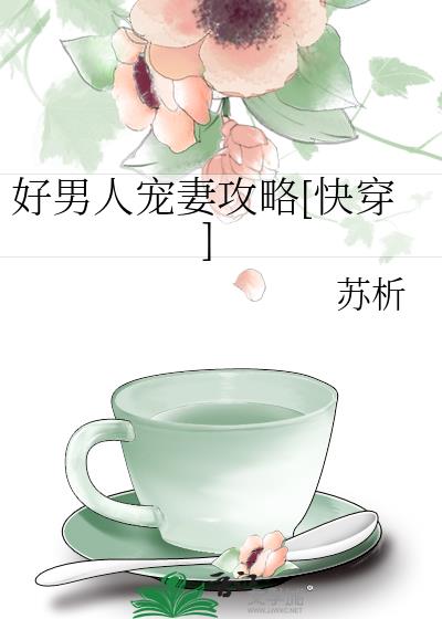 好男人寵妻攻略[快穿]