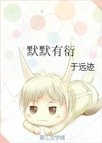默默有衍