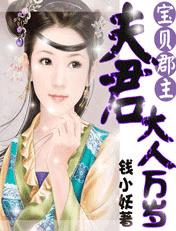 寶貝郡主：夫君大人萬歲