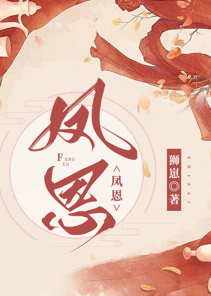 鳳恩[女尊]