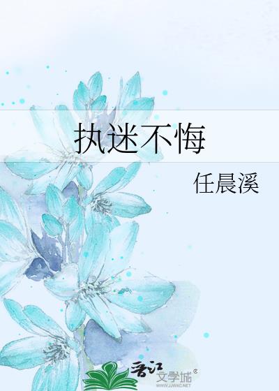 執迷不悔