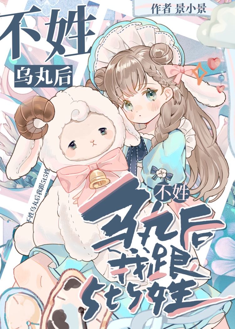 不姓烏丸後我跟5t5姓