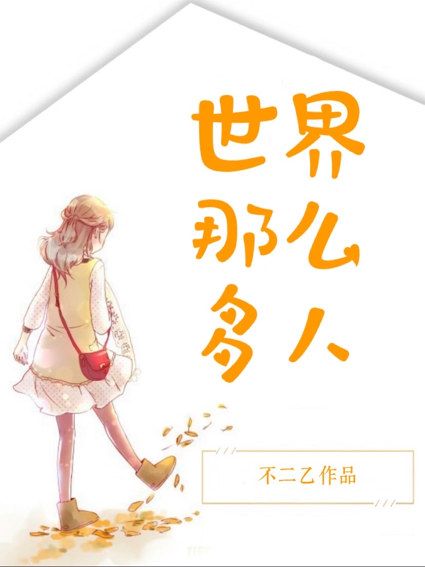 世界那麽多人