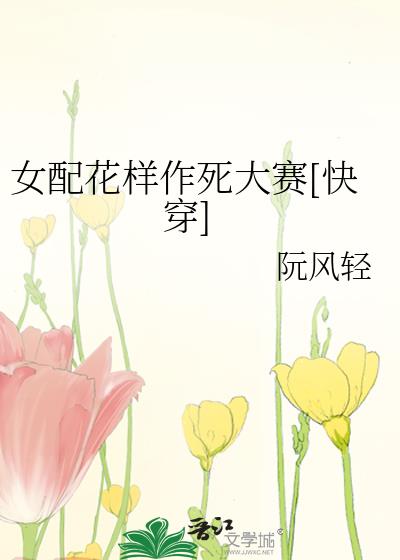 女配花樣作死大賽[快穿]