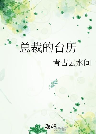 總裁的臺歷
