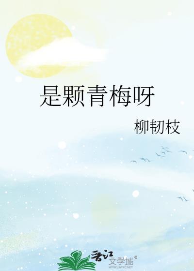 是顆青梅呀