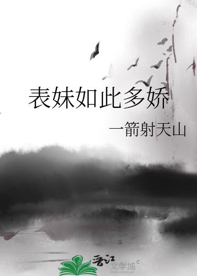 表妹如此多嬌