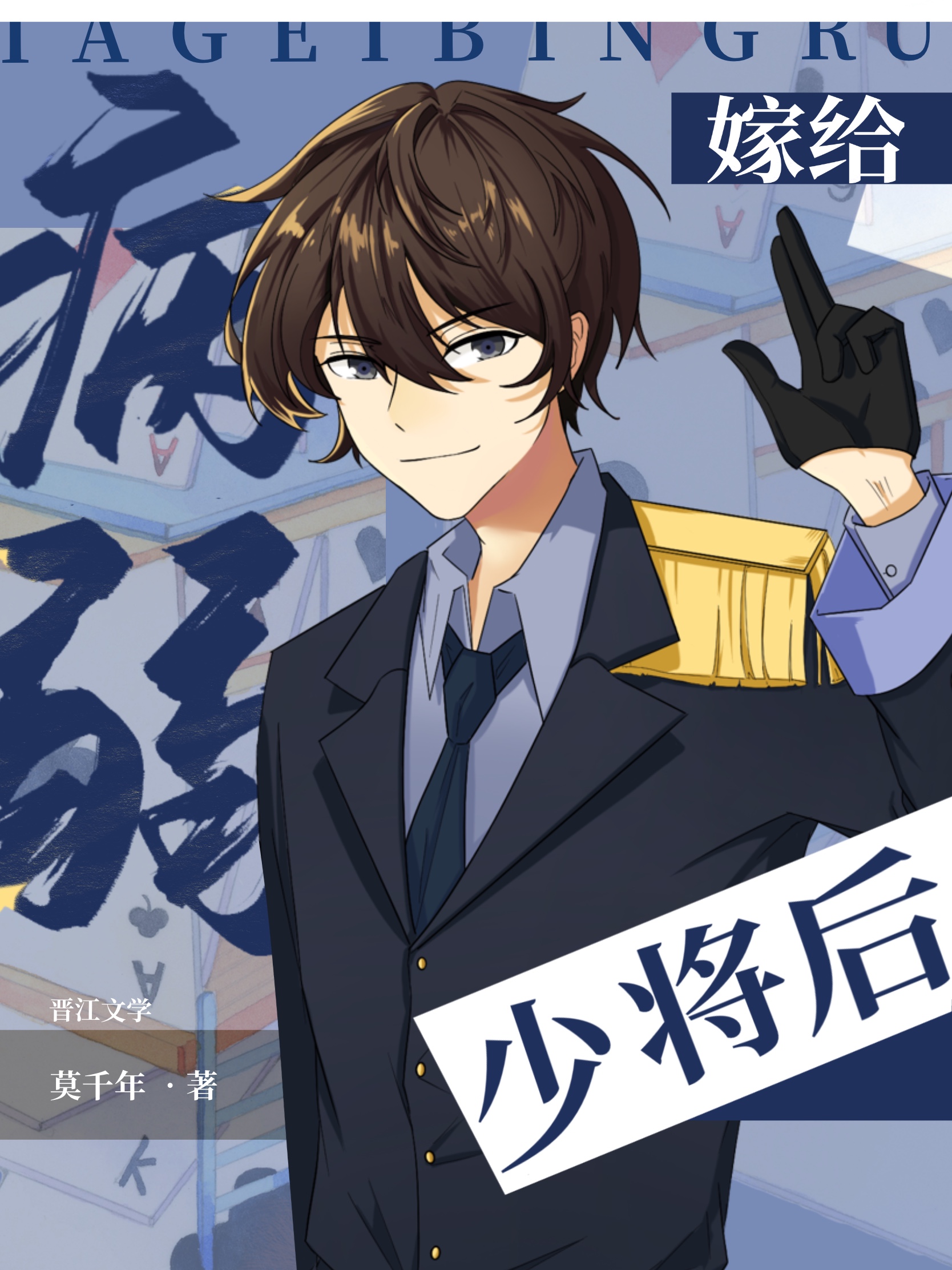嫁給病弱少将後[星際]