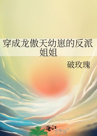 穿成龍傲天幼崽的反派姐姐