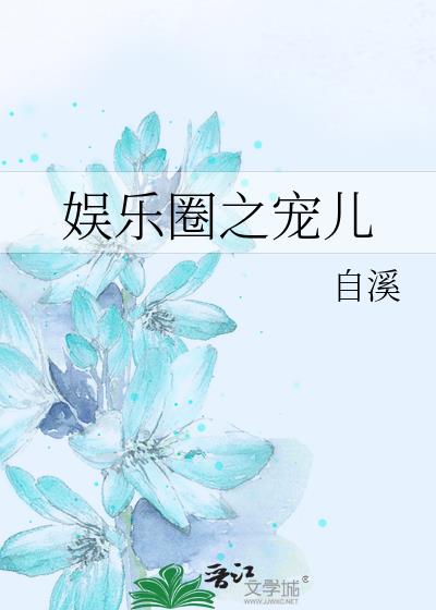 寵兒[娛樂圈]